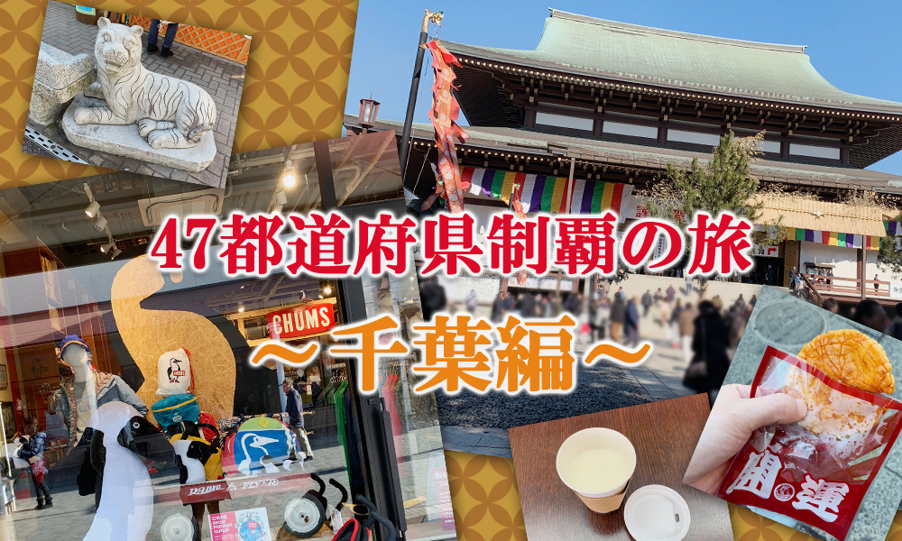 47都道府県制覇の旅その3 千葉県 酒々井アウトレットでチャムス祭りと成田山新勝寺で初詣 フラッフィーライフ