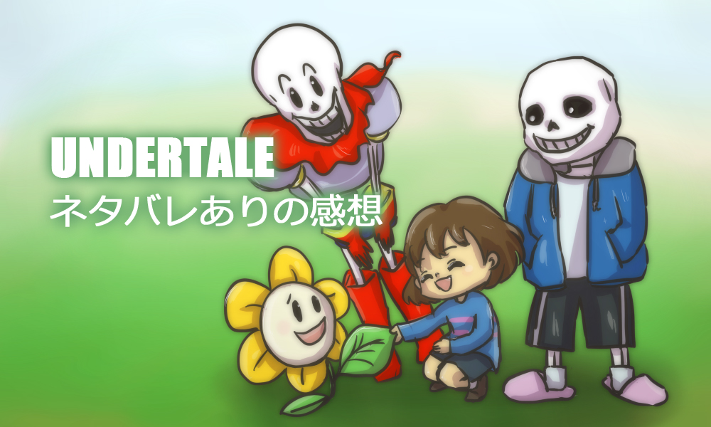 Undertale アンダーテール ネタバレありの感想 わくわくおリカ Com