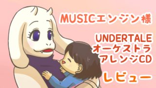 アンダーテール5周年