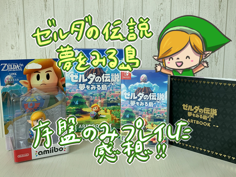 ゼルダの伝説 夢をみる島 プレイ日記 タグの記事一覧 フラッフィーライフ