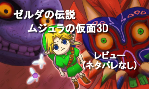 ゼルダの伝説ムジュラの仮面ネタバレなしの感想!