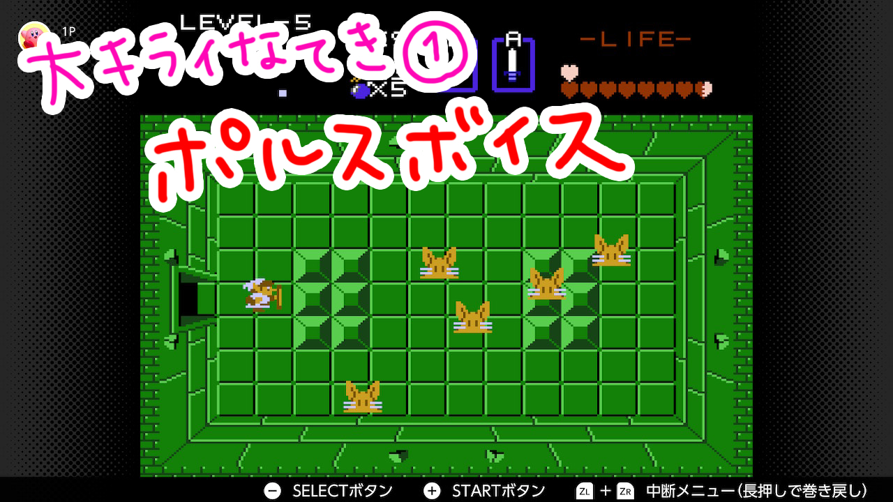 初代ゼルダの伝説 Switch版 プレイ日記3 完 駆け足攻略 やっと会えたね初代ゼルダ姫 フラッフィーライフ