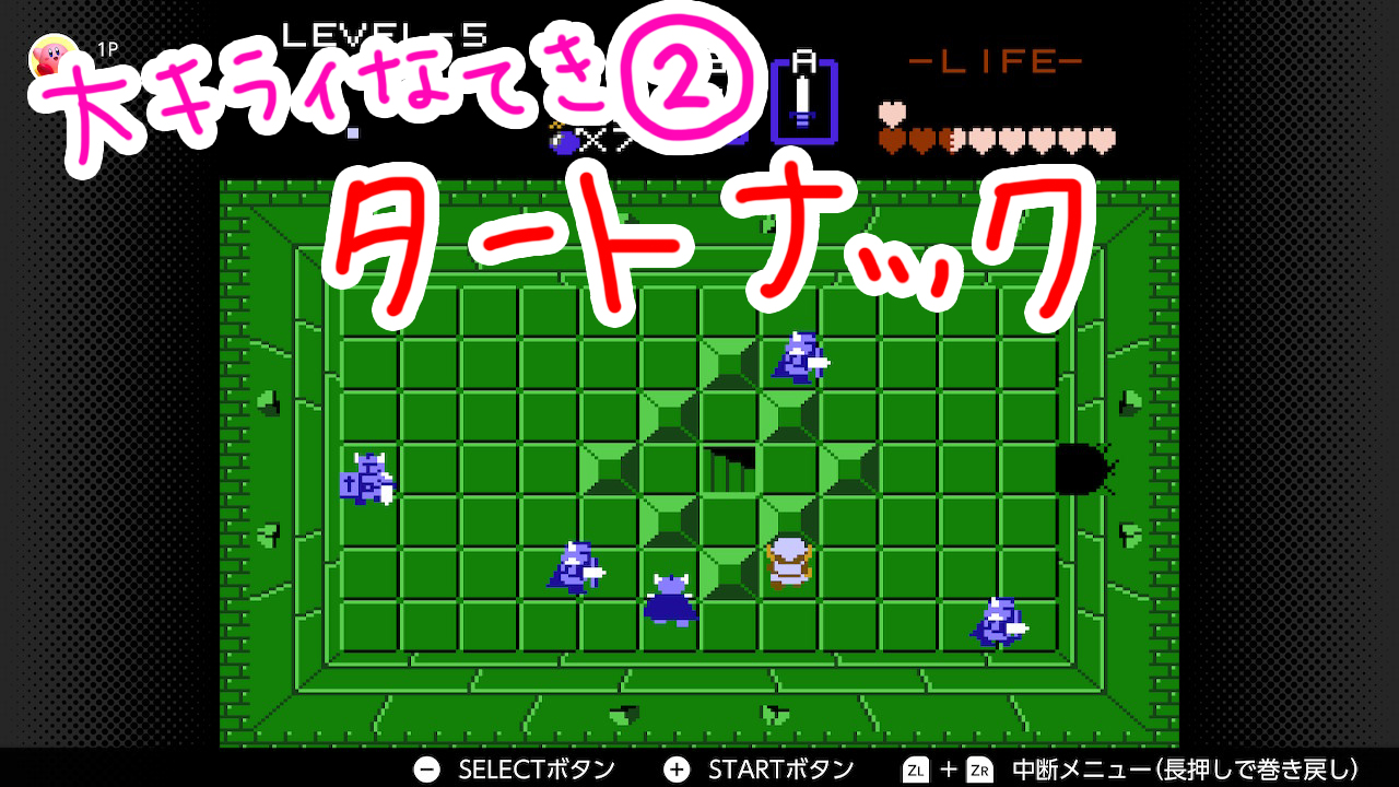 初代ゼルダの伝説 Switch版 プレイ日記3 完 駆け足攻略 やっと会えたね初代ゼルダ姫 フラッフィーライフ