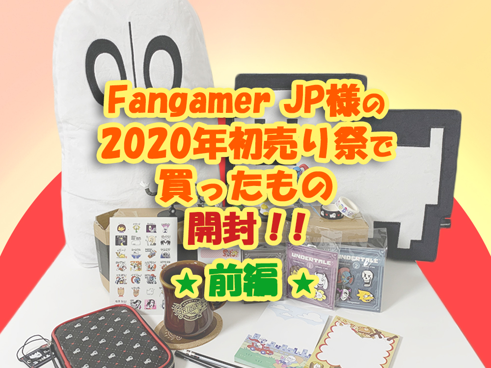 Fangamer JP様の2020年初売り祭で買ったUNDERTALEグッズ紹介！前編 