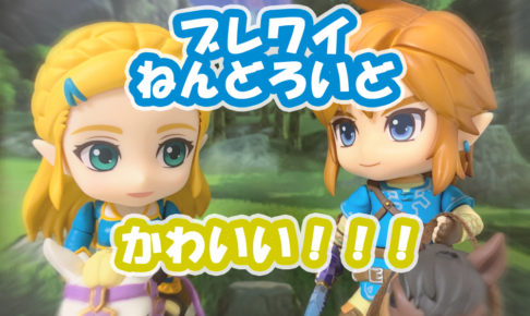 ゼルダの伝説ブレスオブザワイルドのゼルダとリンクのねんどろいどレビュー