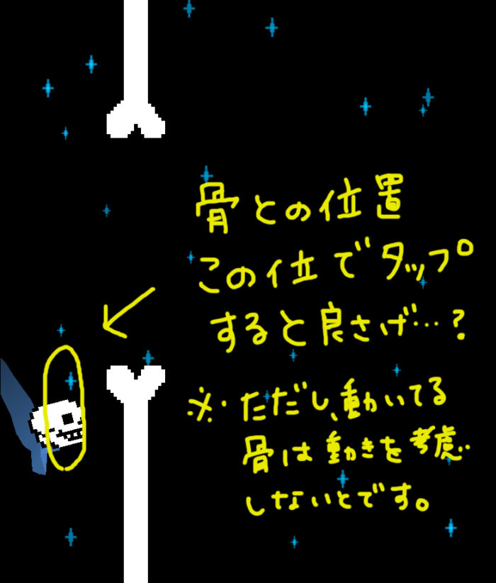flappytale_コツ？