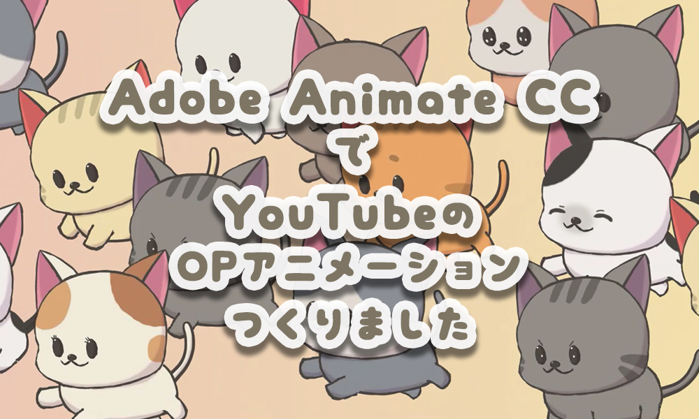 Animate CC で猫が走るアニメつくったよ！