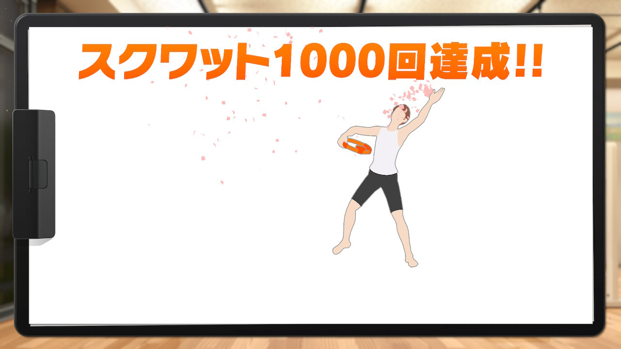 リングフィットアドベンチャー筋トレ記6_スクワット1000回！