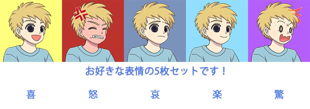 アイコン表情5点セット