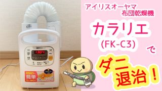 アイリスオーヤマ布団乾燥機カラリエのレビュー