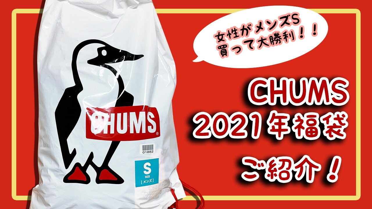 Chums チャムス 21年のmens福袋中身ネタバレ公開 女性が買って大当たり フラッフィーライフ