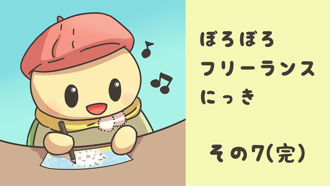 フリーランス生活